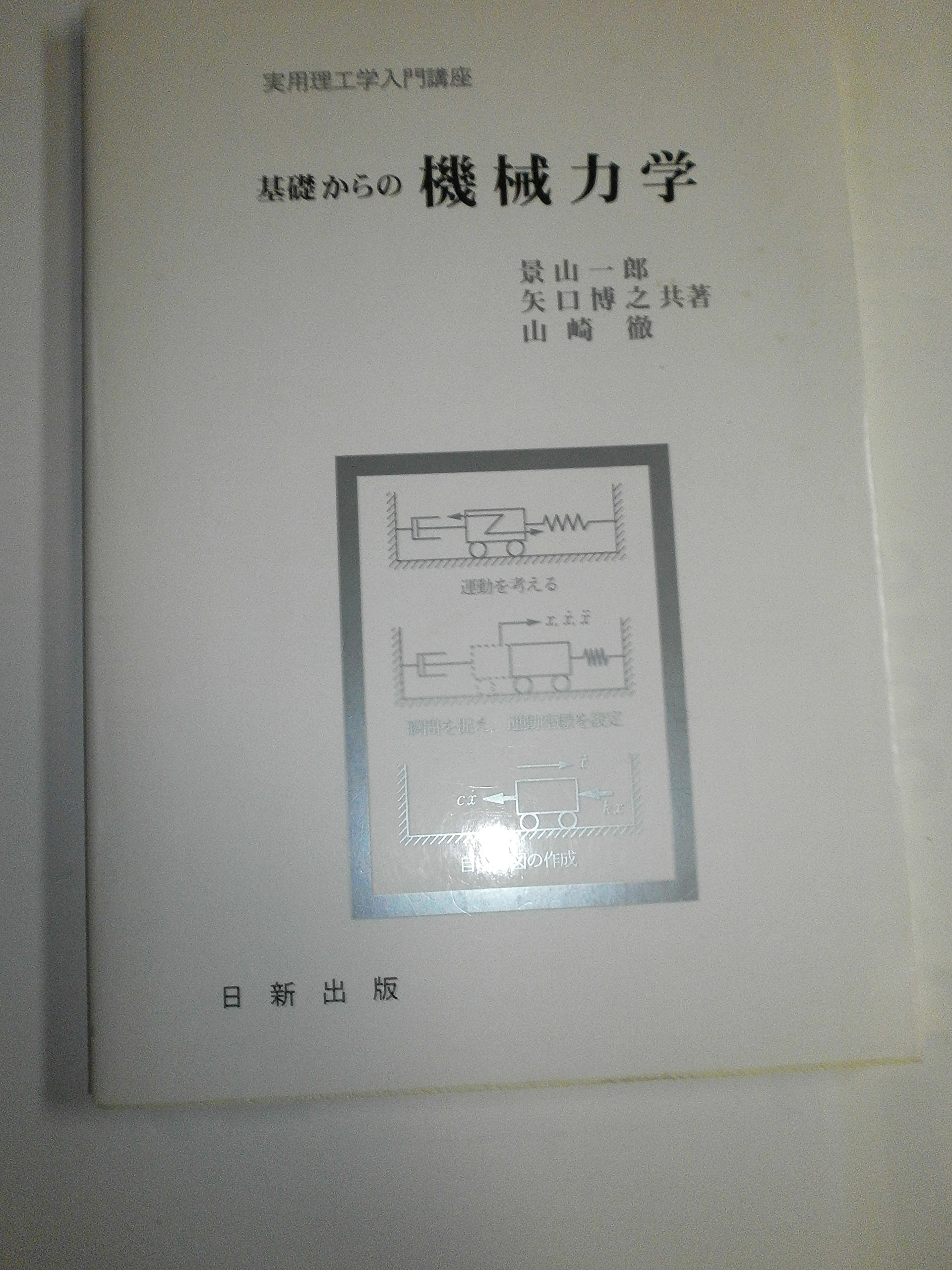 基礎からの 機械力学 (改訂版) (実用理工学入門講座) | 景山 一郎